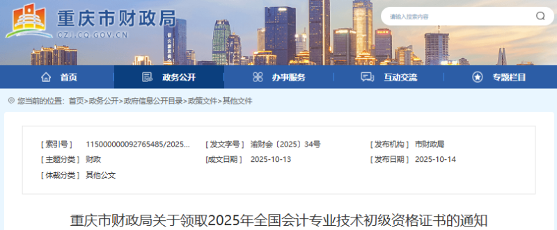 重庆关于领取2025年初级会计资格证书的通知 重庆关于领取2025年初级会计资格证书的通知