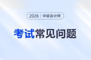 ​2026年全国中级会计报名简章何时公布？报名条件会变化吗？