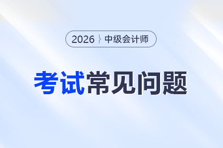 2026年全国中级会计报名简章何时公布？报名条件会变化吗？