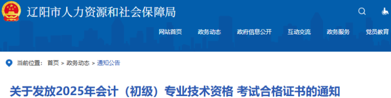 辽宁辽阳2025年初级会计师证书发放通知 辽宁辽阳2025年初级会计师证书发放通知