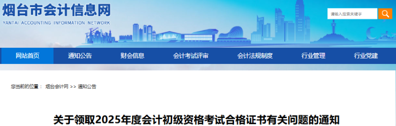山东烟台关于领取2025年初级会计证书有关问题的通知 山东烟台关于领取2025年初级会计证书有关问题的通知