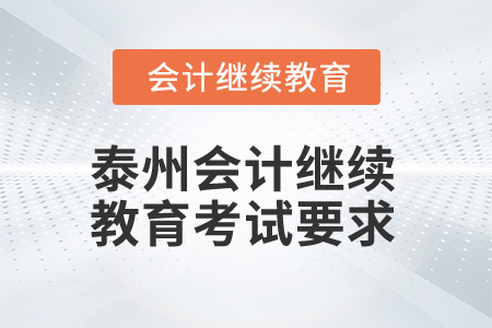 2025年江苏泰州会计继续教育考试要求