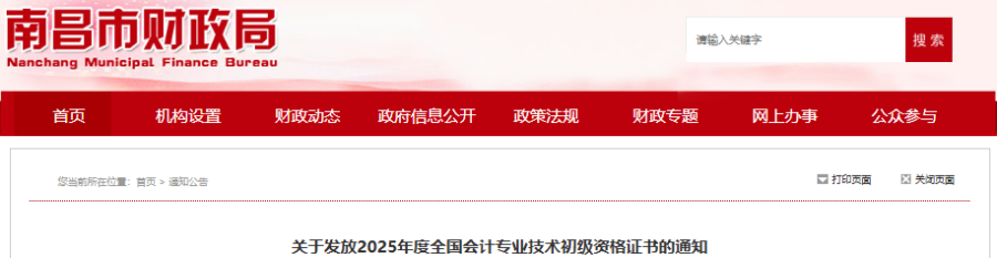 江西南昌2025年初级会计师证书领取通知 江西南昌2025年初级会计师证书领取通知