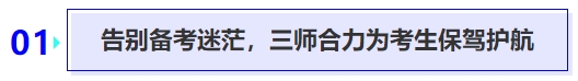 告别备考迷茫，三师合力为考生保驾护航