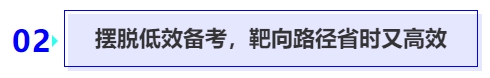 中级会计摆脱低效备考，靶向路径省时又高效