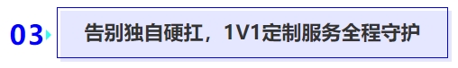中级会计告别独自硬扛，1V1定制服务全程守护