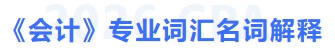 会计专业词汇名词解释 会计专业词汇名词解释
