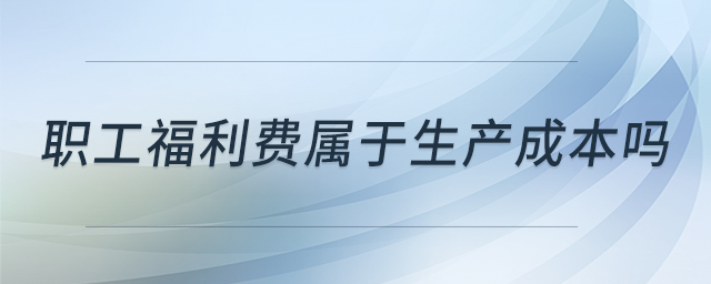 职工福利费属于生产成本吗