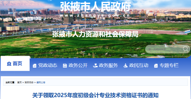 甘肃张掖2025年初级会计职称证书领取通知 甘肃张掖2025年初级会计职称证书领取通知