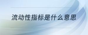 流动性指标是什么意思