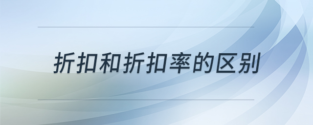 折扣和折扣率的区别