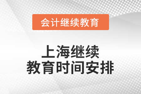 2025年上海继续教育时间安排