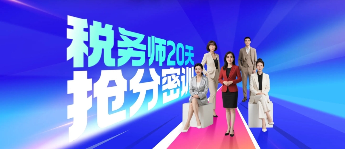 25考季税务师60天速学密训课程 25考季税务师60天速学密训课程
