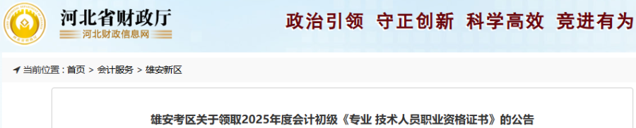 河北雄安2025年初级会计职称证书领取公告 河北雄安2025年初级会计职称证书领取公告