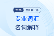 零基础福音！2026年注会《战略》专业名词轻松学！
