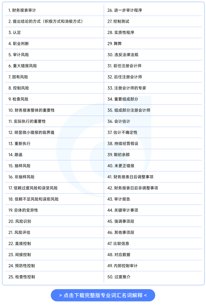 26年注会《审计》专业词汇名词解释_01