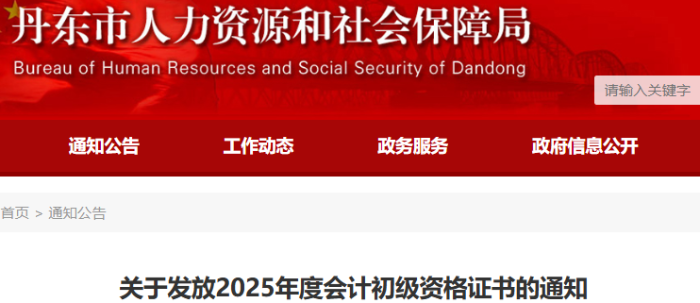 辽宁丹东2025年初级会计证书领取通知