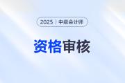 贵州2025年中级会计考试成绩合格考生资格审查的通知