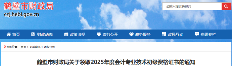 河南鹤壁2025年初级会计证书领取通知