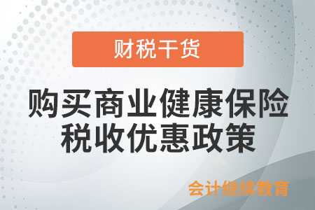 纳税人自行购买商业健康保险产品享受税收优惠政策，应提供什么资料？