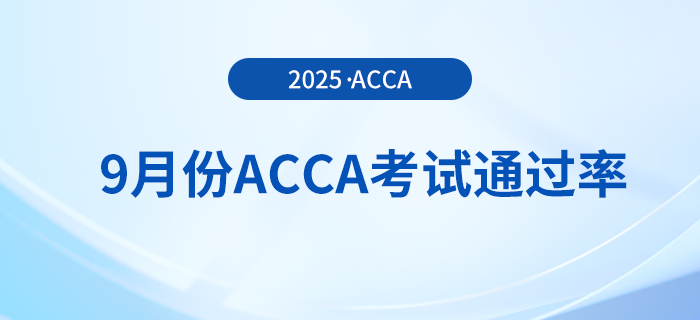 acca公布2025年9月考季考试通过率!快来关注! acca公布2025年9月考季考试通过率!快来关注!