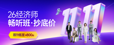 中级经济师-网课