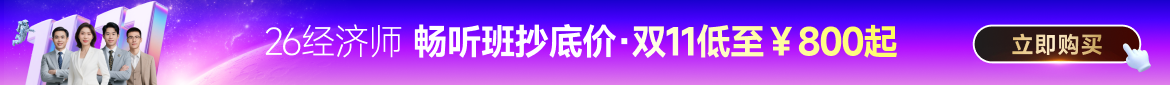 2026年中级经济师课程