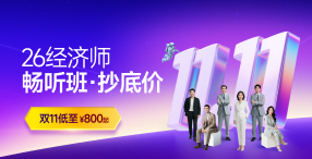 2026年中级经济师课程