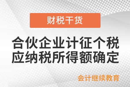 合伙企业的合伙人在计征个人所得税时，应按照什么原则确定应纳税所得额？