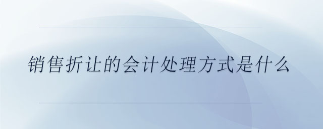 销售折让的会计处理方式是什么