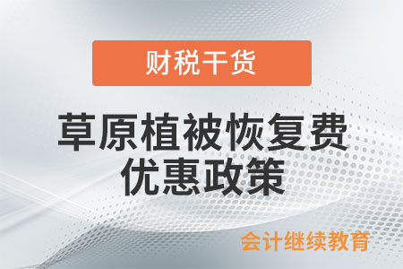草原植被恢复费优惠政策是什么？