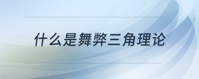 什么是舞弊三角理论