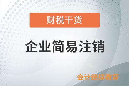 小微企业每季度销售额不超过45万，没有达到起征点，可以简易注销吗？