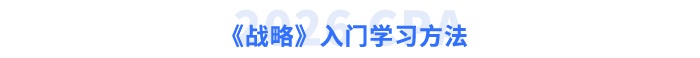 《战略》入门学习方法 《战略》入门学习方法