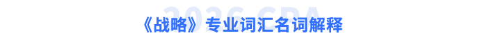 《战略》专业词汇名词解释 《战略》专业词汇名词解释