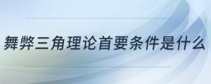 舞弊三角理论首要条件是什么
