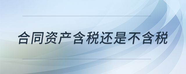 合同资产含税还是不含税