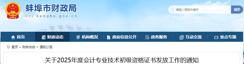 安徽蚌埠2025年初级会计证书发放通知