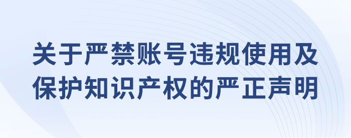 关于严禁账号违规使用及保护知识产权的严正声明 关于严禁账号违规使用及保护知识产权的严正声明