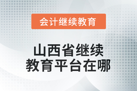 2025年山西省继续教育平台在哪? 2025年山西省继续教育平台在哪?