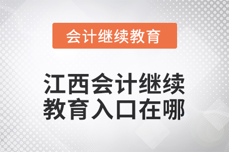2025年江西会计人员继续教育入口在哪？