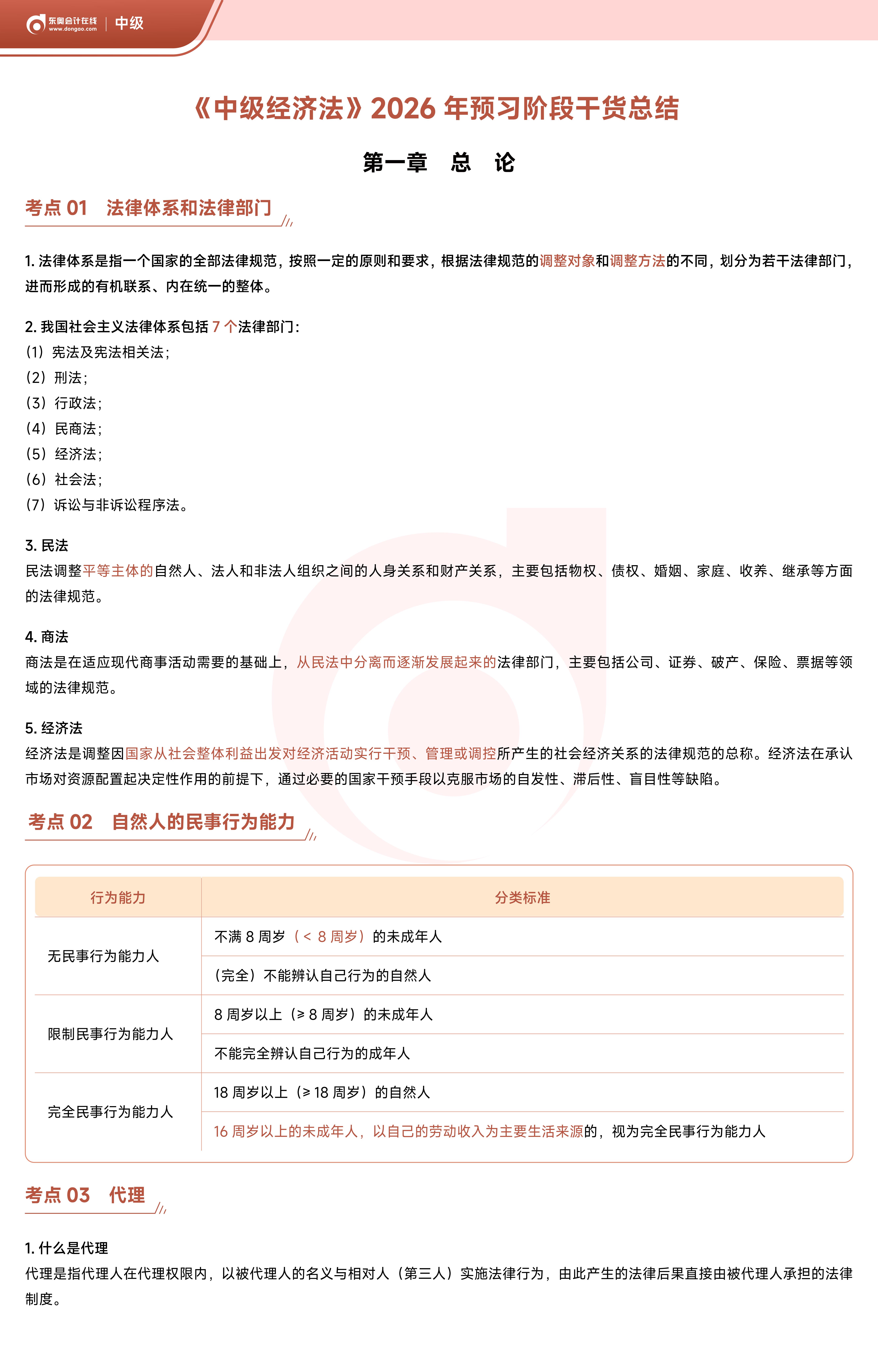 《中级经济法》2026年预习阶段干货总结_01
