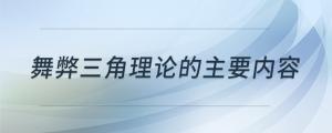 舞弊三角理论的主要内容