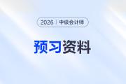 赢在起跑线！2026年中级会计预习阶段干货总结