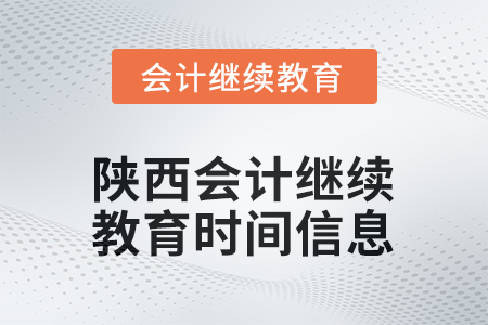 2025年陕西会计继续教育时间信息