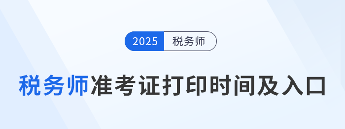 2025年税务师考试各地区准考证打印时间及入口汇总