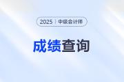 关注！2025年中级会计考试成绩已出！速来查分！