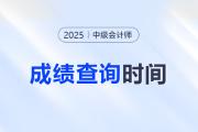 2025中级会计师成绩公布时间确定了吗？