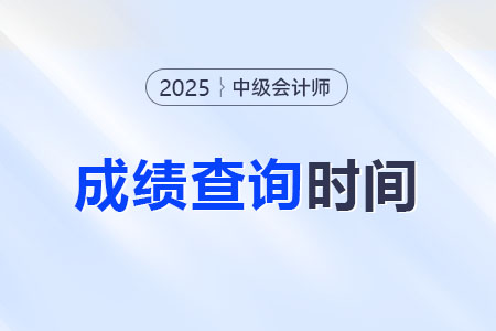 重庆中级会计2025成绩公布时间了吗？