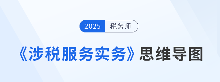2025年税务师《涉税服务实务》各章思维导图汇总，考生速看！